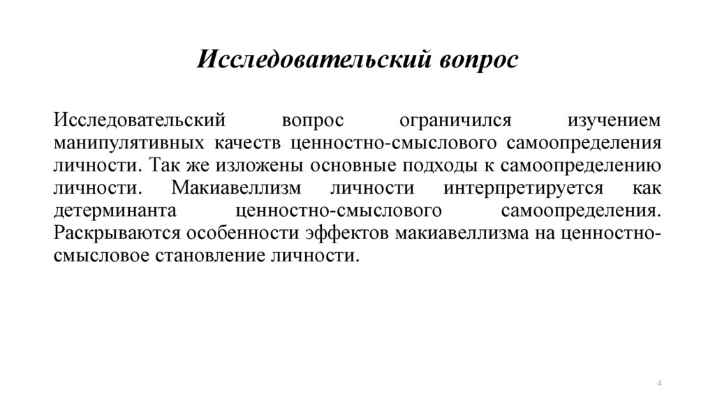 Исследовательский вопрос