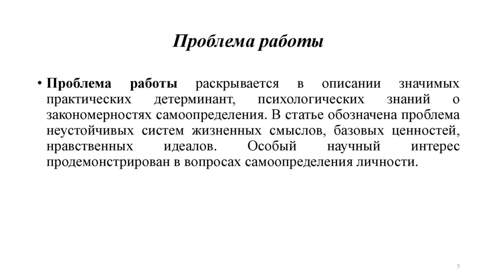 Проблема работы
