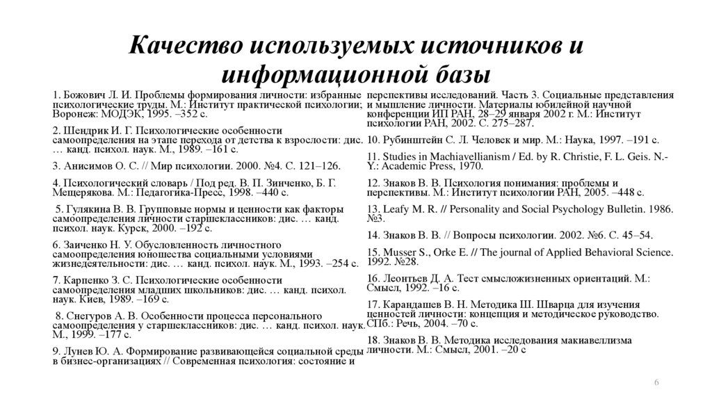 Качество используемых источников и информационной базы
