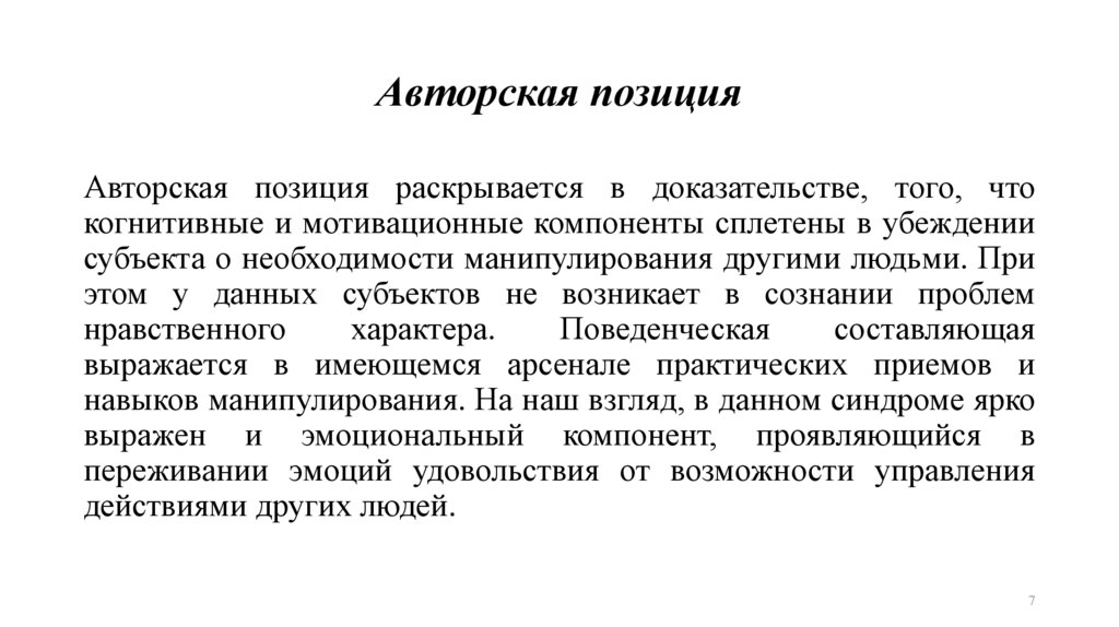 Раскрыть авторскую позицию. Авторская позиция в тексте. Авторская позиция. Особенности выражения авторской позиции. Проблема текста и авторская позиция.