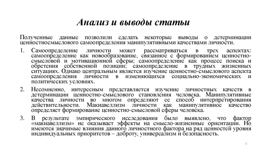 Анализ и выводы статьи