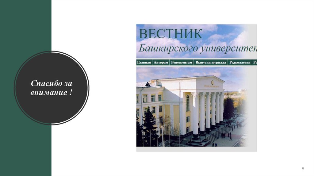 Спасибо за внимание !