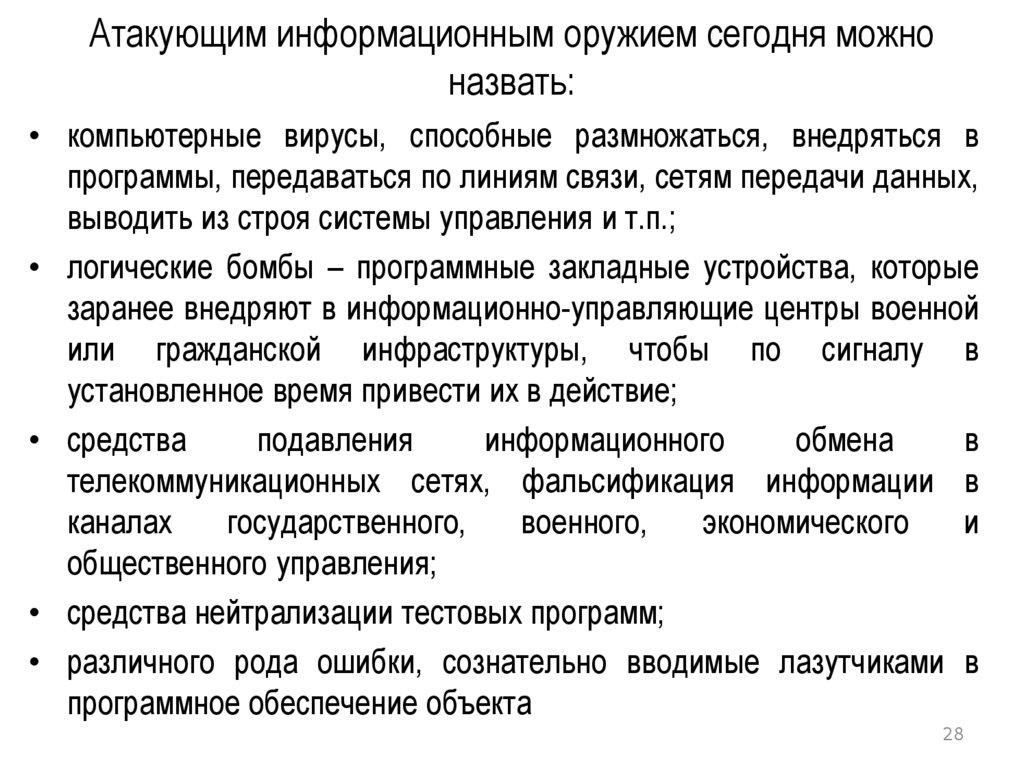 Атакующим информационным оружием сегодня можно назвать: