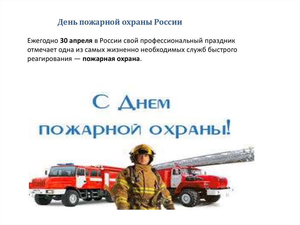 Когда отмечают день пожарной охраны. День пожарной охраны России. С днем пожарной охраны. С днем пожарника. С днем пожарной охраны поздравление.