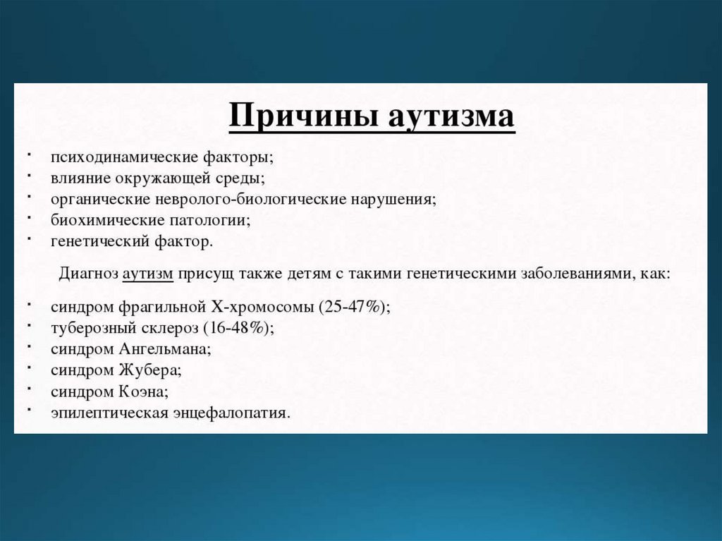 Аутизм генетическое заболевание. Синдром раннего детского аутизма. Ранний детский аутизм причины. Генетические факторы вызывающие аутизм. Аутизм презентация.