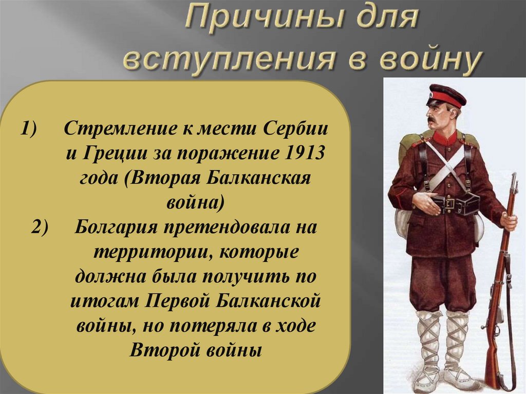 Причины вступления в первую мировую. 1 Балканская война 1912-1913. Войны на Балканах в начале 20 века. Первая Балканская война 1912-1913 кратко. Причины балканских войн 1912-1913 гг.