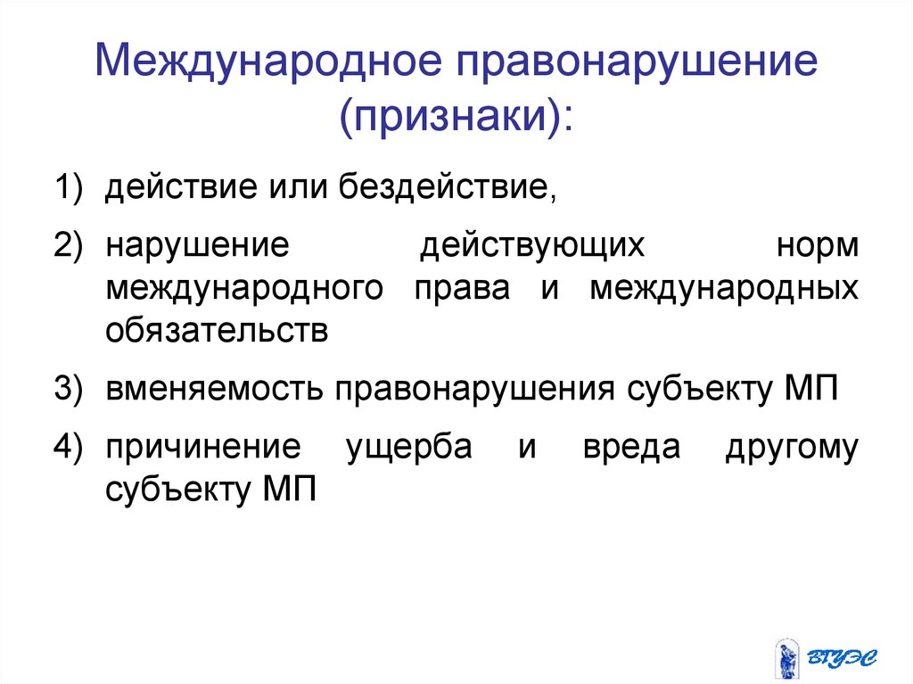 Правонарушение в международном праве