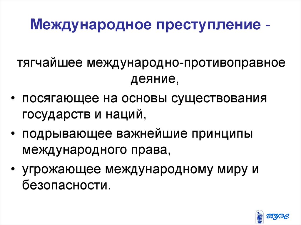 Виды международных преступлений