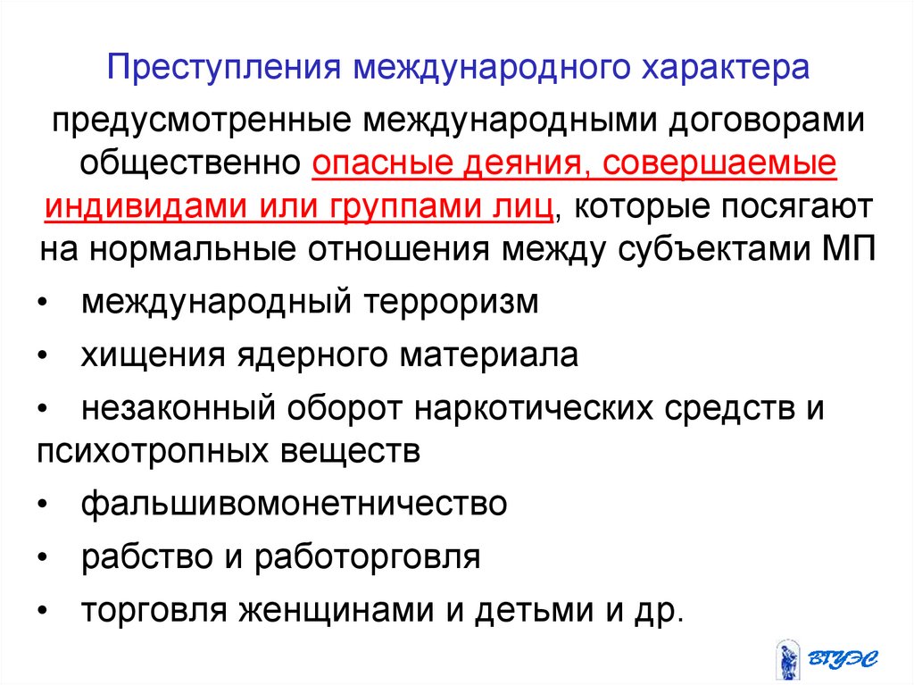 Субъект международного правонарушения