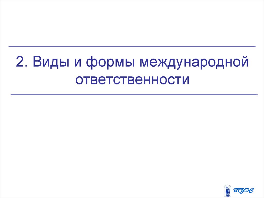 Формы международной ответственности. Формы международной оогвргли.