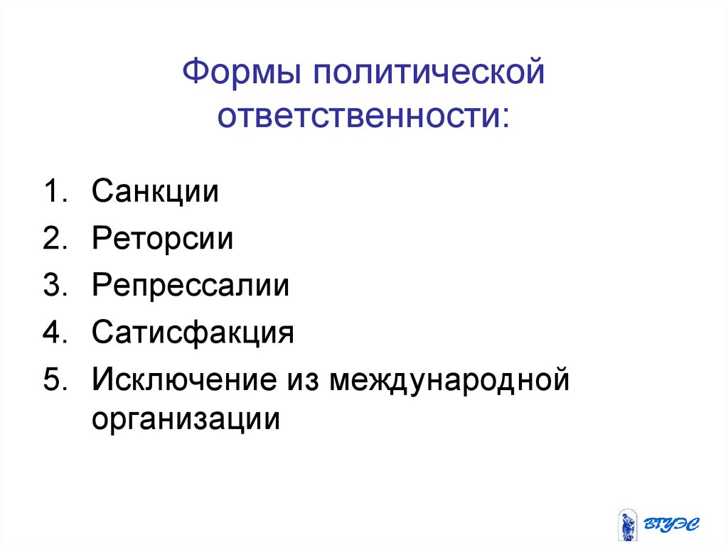 Политики ответственность