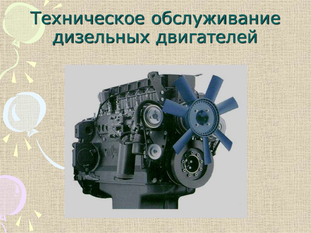 Техническое обслуживание дизельных двигателей - презентация онлайн