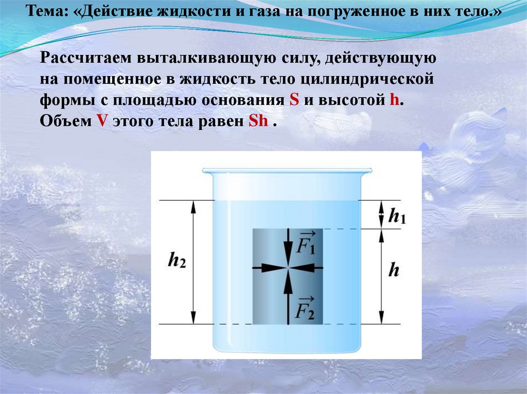 Действие жидкости и газа на погруженное в них тело 7 класс конспект и презентация