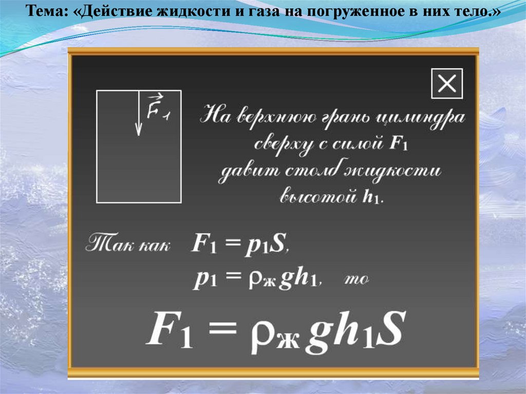 Действие жидкости и газа на погруженное в них тело 7 класс конспект и презентация