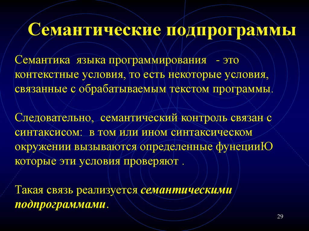 Семантические подпрограммы