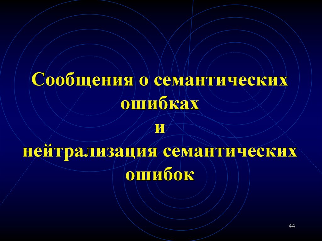 Сообщения о семантических ошибках и нейтрализация семантических ошибок