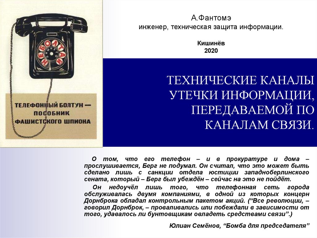 Снятие информации с технических каналов связи. Технические каналы утечки информации, передаваемой по каналам связи. Специалист по техническим каналам утечки. Сообщение переданное по телефону. Утечка по техническим каналам связи арт.