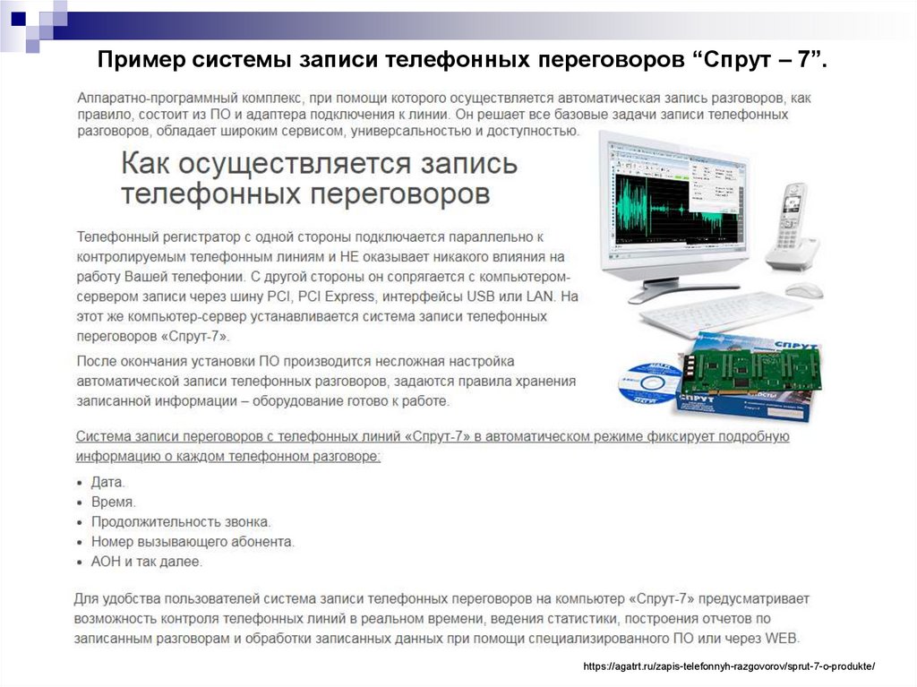 Системы записи. Спрут-7 система записи переговоров. Система записи телефонных разговоров. Незабудка система записи телефонных разговоров. Спрут многоканальная запись телефонных разговоров.