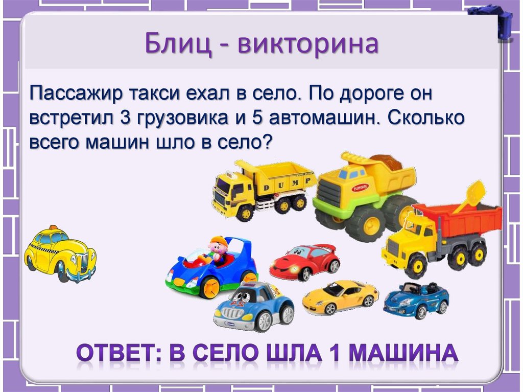 Блиц - викторина