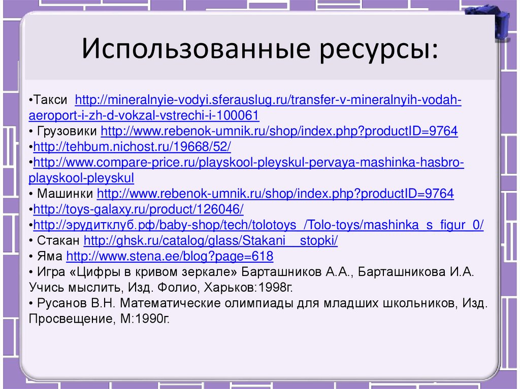 Использованные ресурсы: