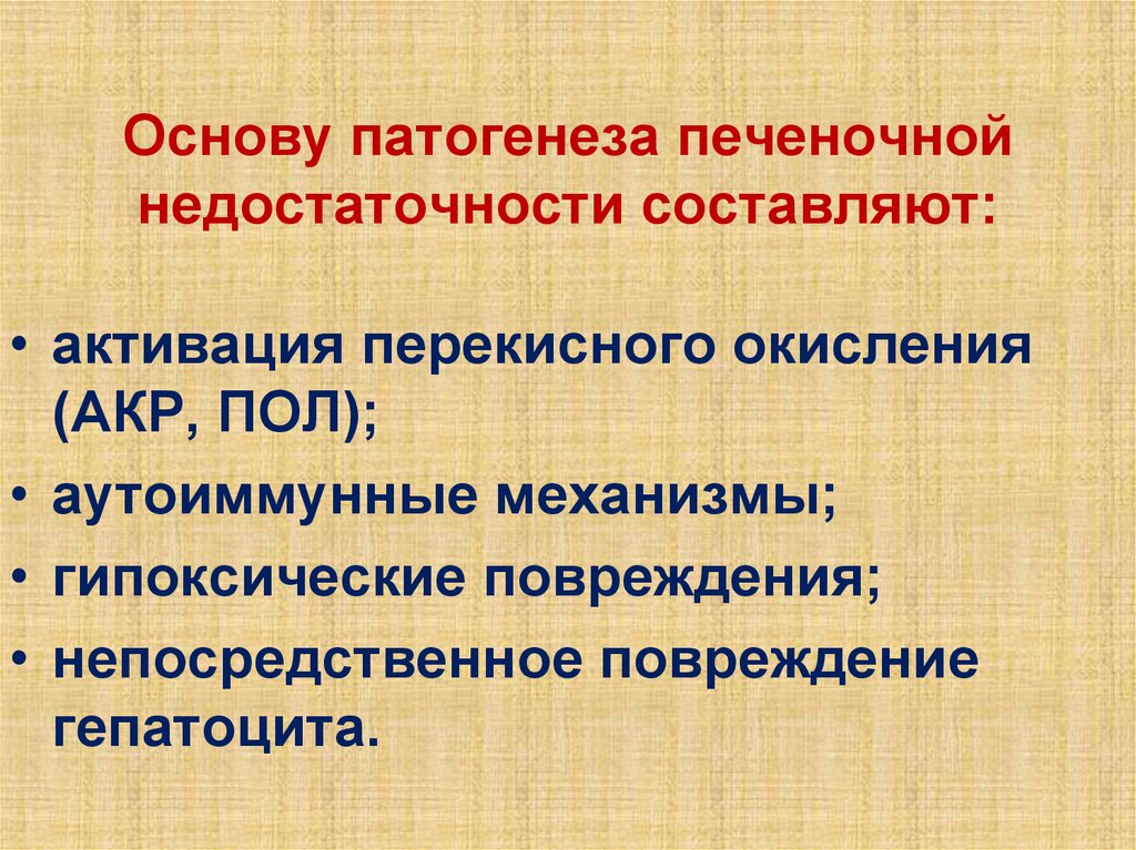 Печеночная недостаточность патофизиология. Печеночная недостаточность механизм развития. Патогенез печеночной недостаточности. Основа патогенеза.. Патогенетическая терапия печеночной недостаточности.