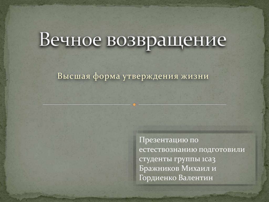 Жизненно утверждающие. Высшая форма. Вечное Возвращение.