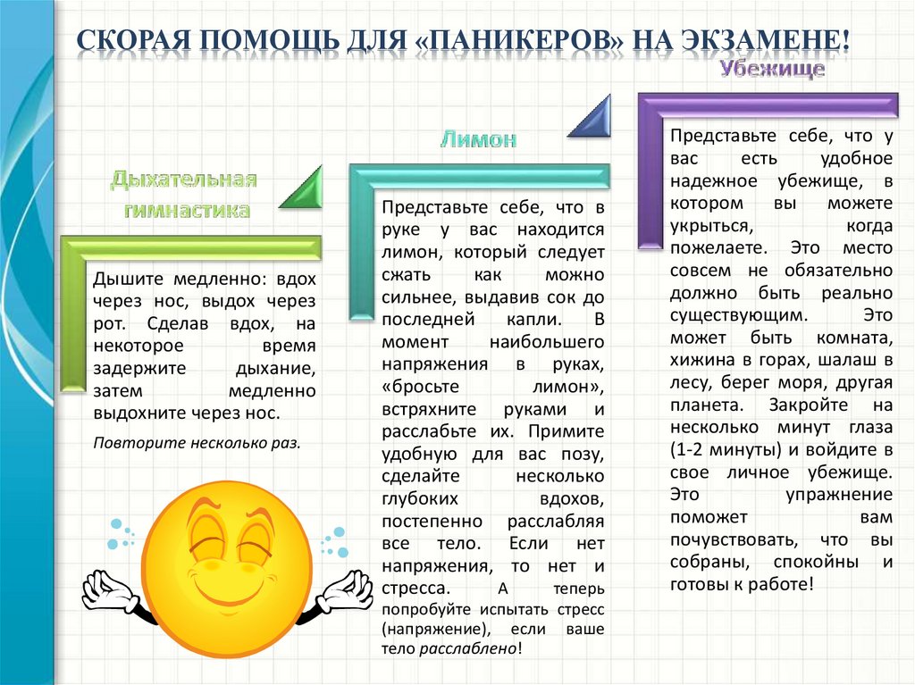 Скорая помощь для «паникеров» на экзамене!