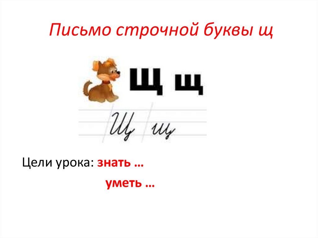 Буква щ презентация 1 класс школа россии презентация
