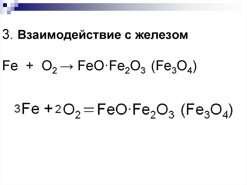 Feo c реакция. Fe2o3 feo. Feo + o2 = fe2o3. Feo + c = Fe + co схема. Получение железа feo+c-Fe+co.