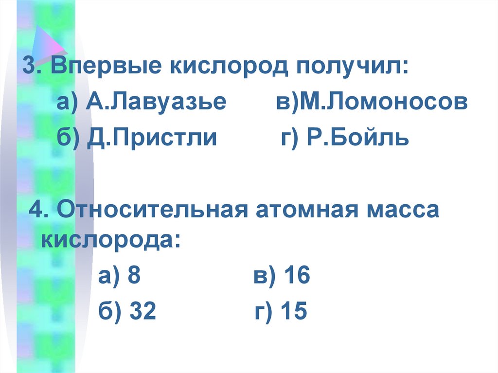 Относительная атомная масса кислорода. Относительная масса кислорода. Кислород впервые получил. Масса кислорода в химии.