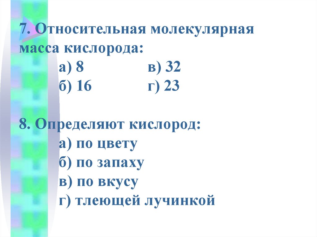 Атомная масса кислорода. Относительная масса кислорода. Относительная молекулярная масса кислорода. Относительная молекулярная масса кислорода равна. Относительная молекулярная масса молекулы кислорода равна:.