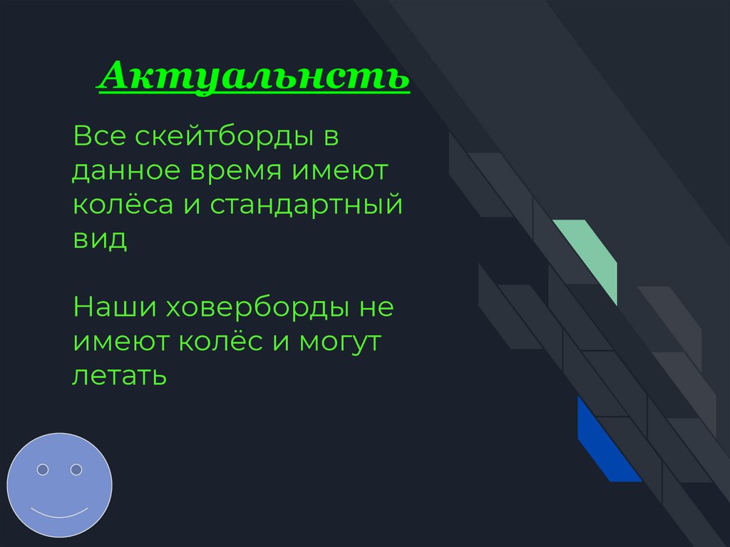 Все скейтборды в данное время имеют колёса и стандартный вид Наши ховерборды не имеют колёс и могут летать