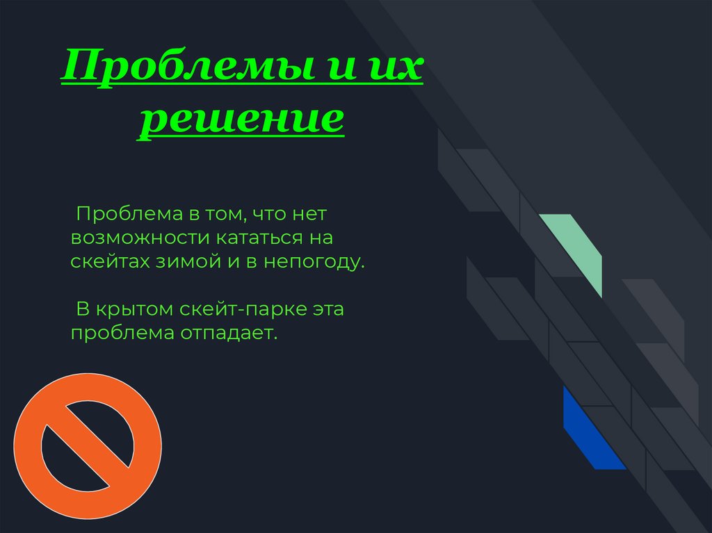 Проблема в том, что нет возможности кататься на скейтах зимой и в непогоду. В крытом скейт-парке эта проблема отпадает.