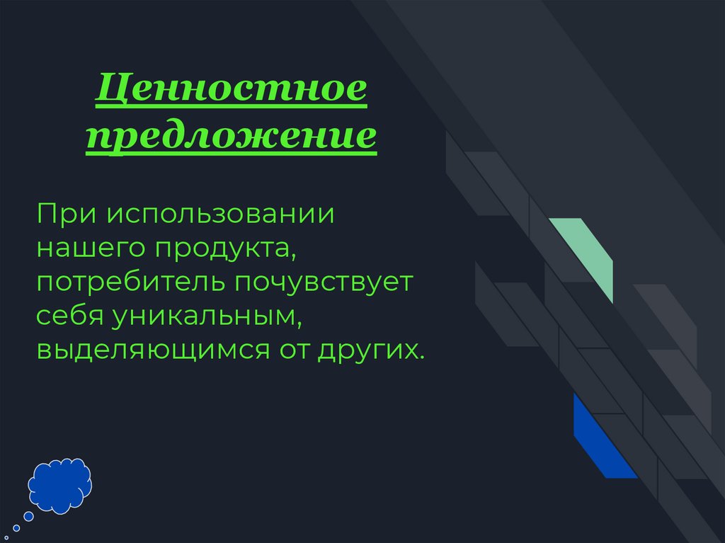 При использовании нашего продукта, потребитель почувствует себя уникальным, выделяющимся от других.