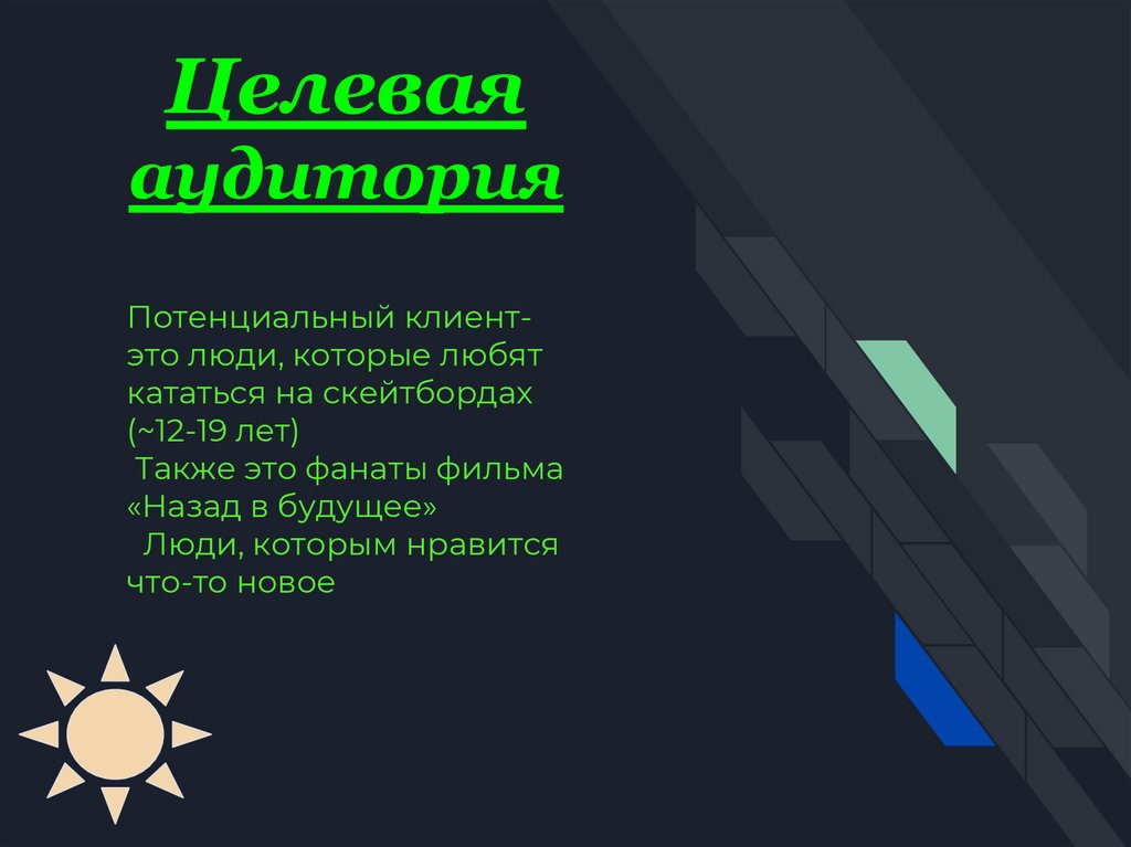 Потенциальный клиент- это люди, которые любят кататься на скейтбордах (~12-19 лет) Также это фанаты фильма «Назад в будущее»