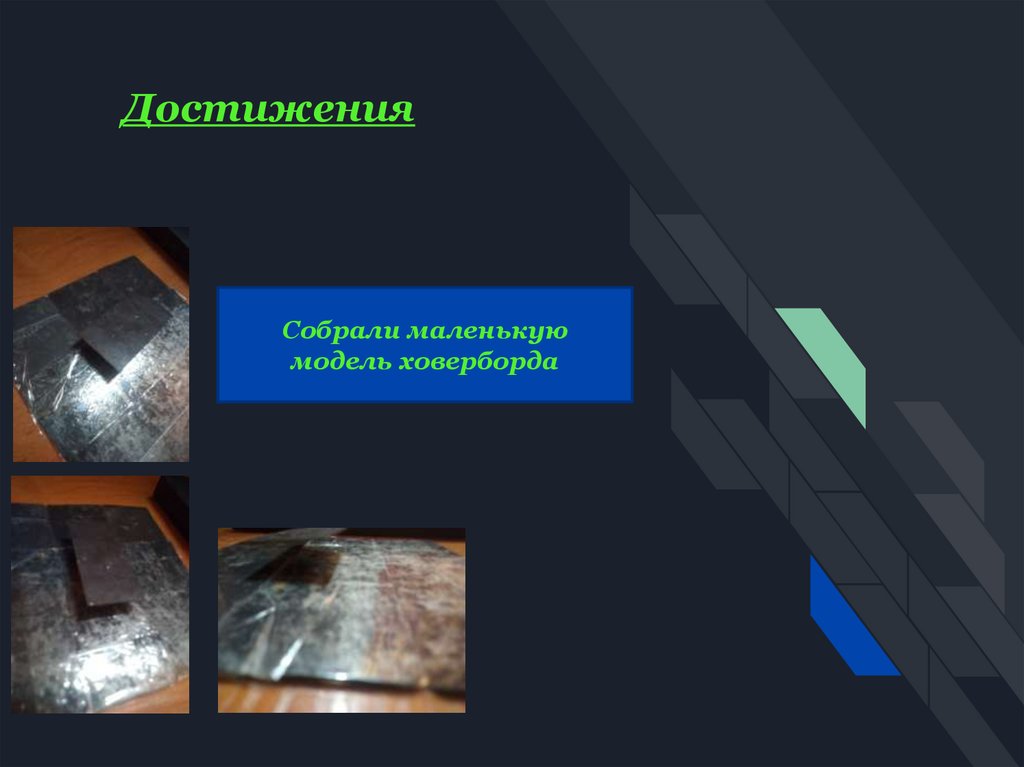 Достижения