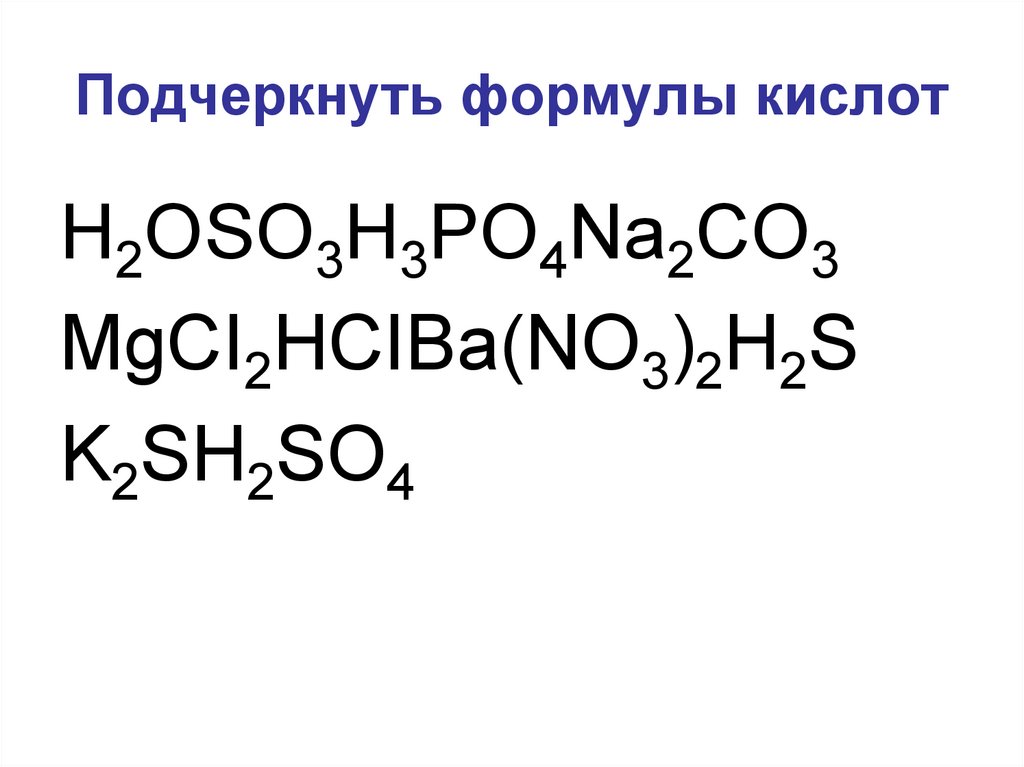 Подчеркнуть формулы сложных веществ