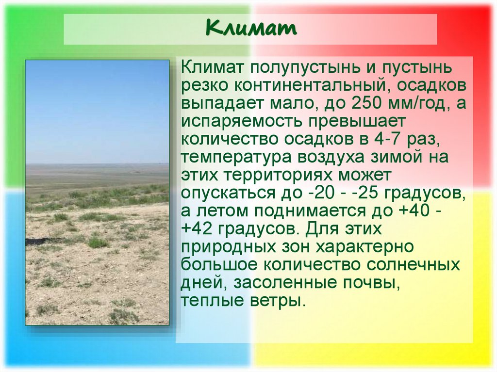 Особенности полупустынь в россии. Евразия пустыни и полупустыни климат. Климат полупустынь. Зона полупустынь климат. Пустыня и полупустыня климат.