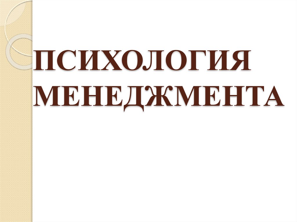 Психология управления презентация