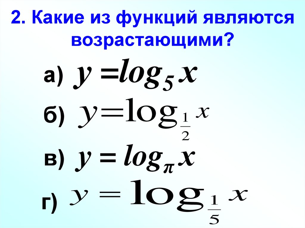 Какие из его. Какая из функций является возрастающей. Как найти область определения логарифмической функции. Какие из этих функций являются возрастающими?. Какие из данных функций являются возрастающими.