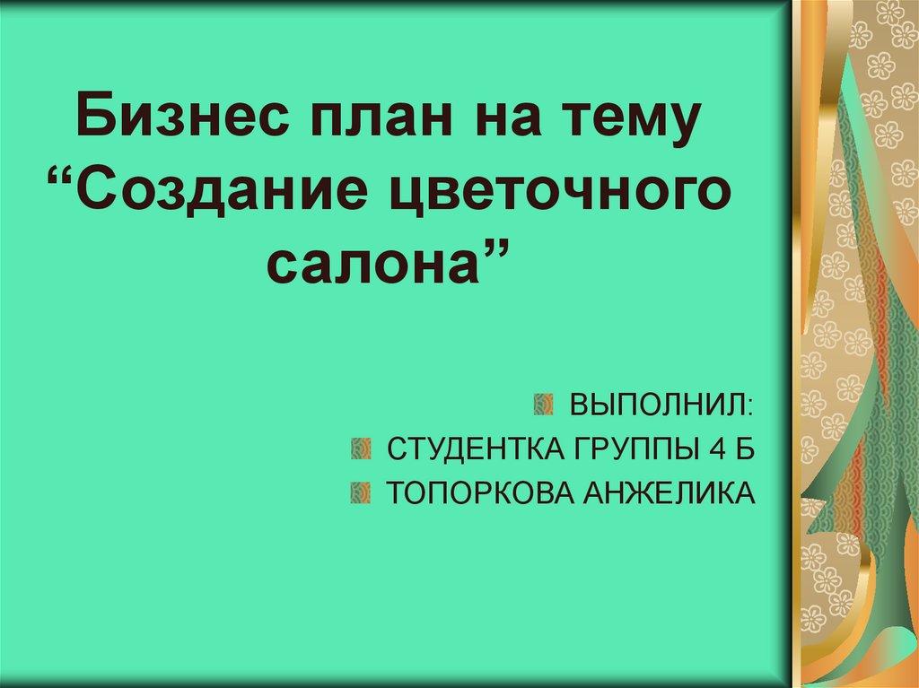 Бизнес план презентация цветочного салона