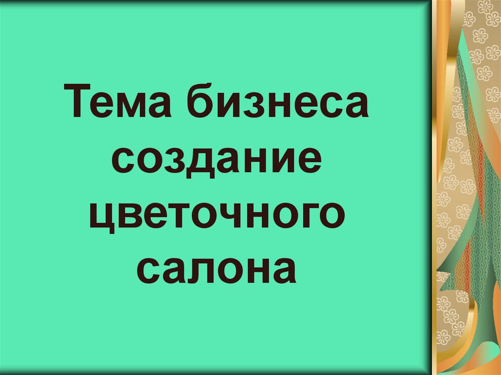 Тема бизнеса создание цветочного салона