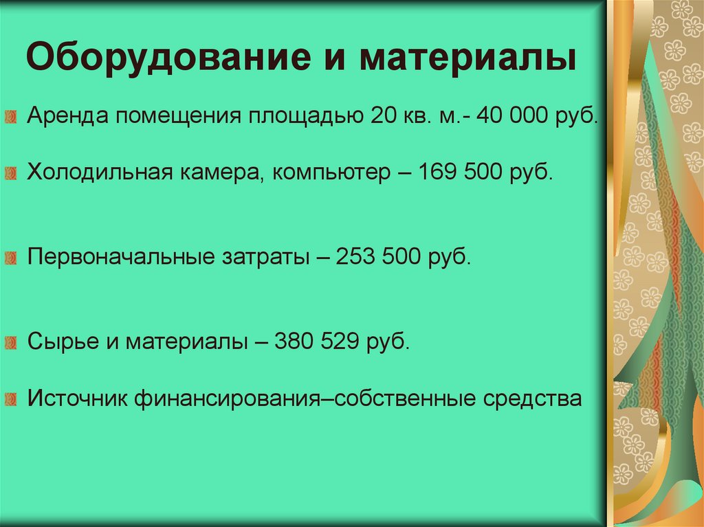 Оборудование и материалы