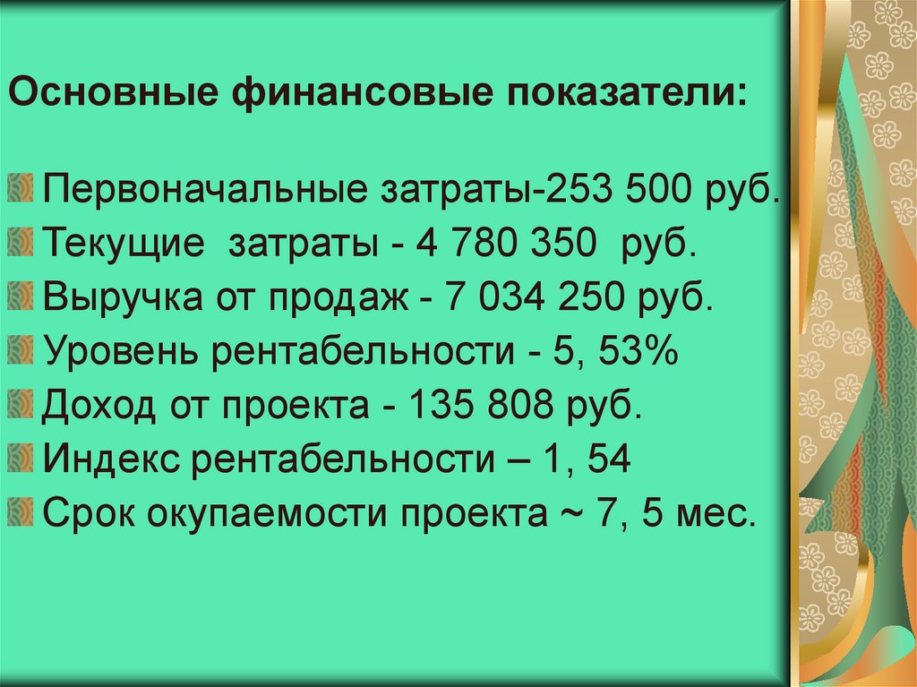 Основные финансовые показатели: