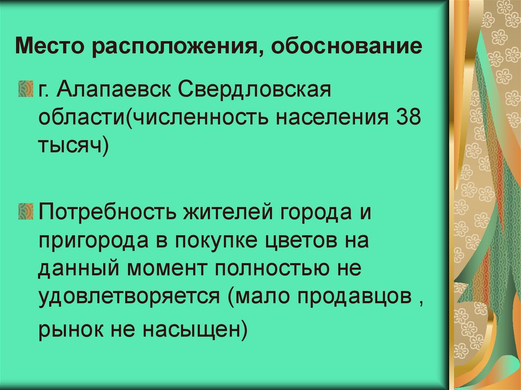 Место расположения, обоснование