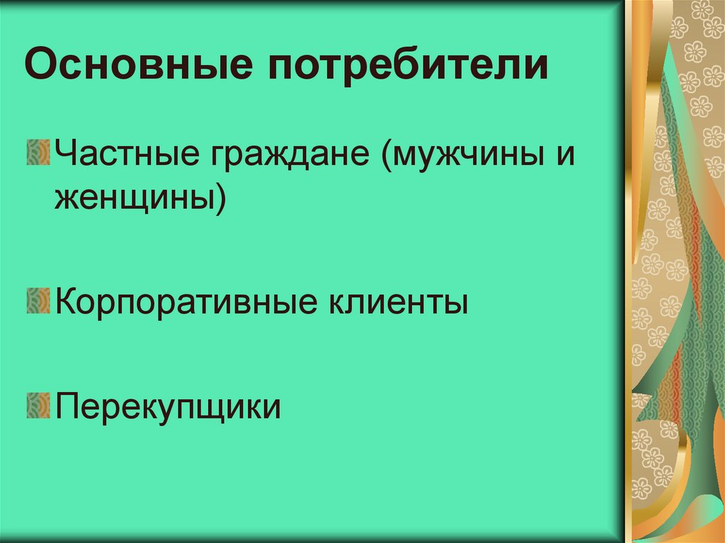 Основные потребители