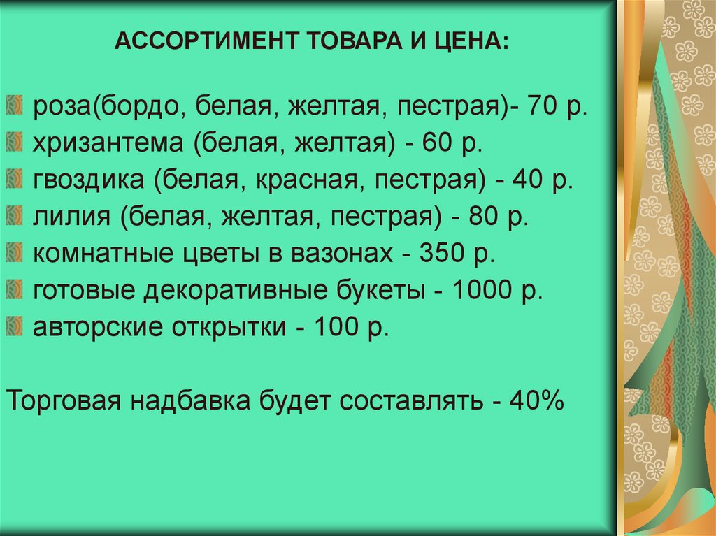 АССОРТИМЕНТ ТОВАРА И ЦЕНА: