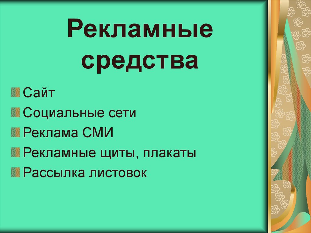 Рекламные средства