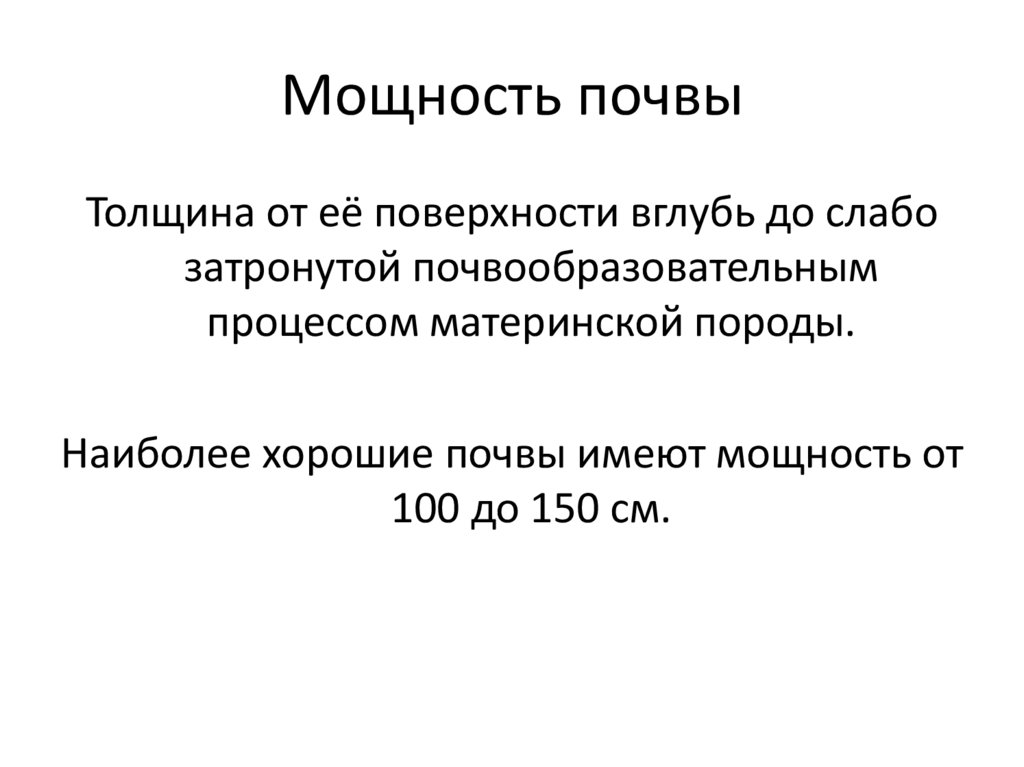 Мощность почвы. Определение мощности почвы. Как определить мощность почвы. От чего зависит мощность почвы. Мощность почвы выражается в.