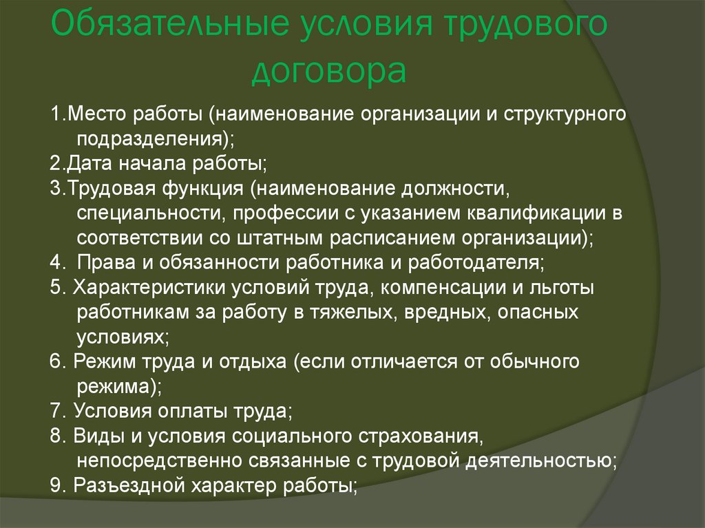 Трудовые условия. Обязательные условия трудового договора. Услови ятрудовго договора. Обязательные и дополнительные условия трудового договора. К обязательным условиям трудового договора относится.